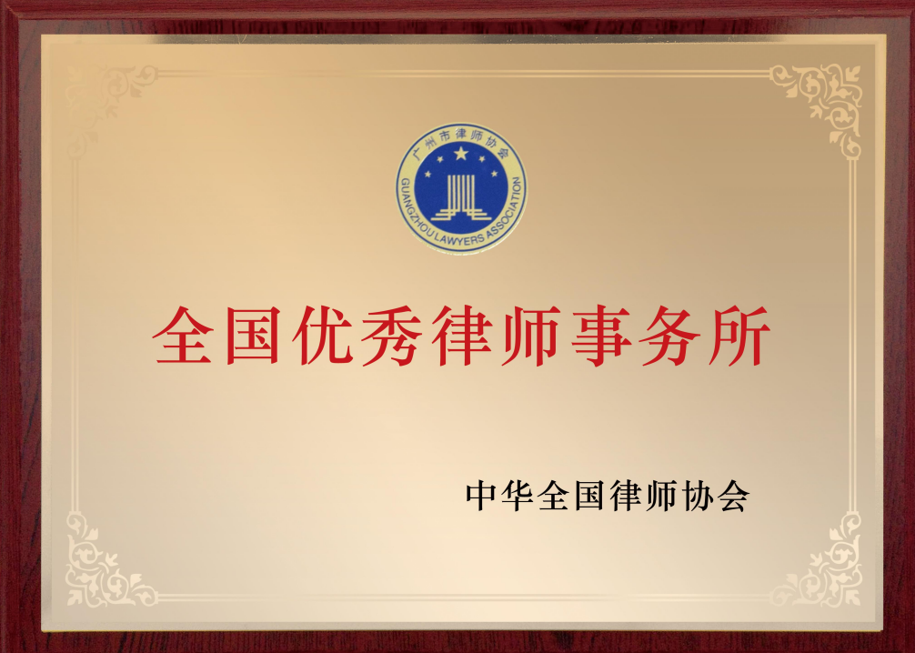全国优秀律师事务所