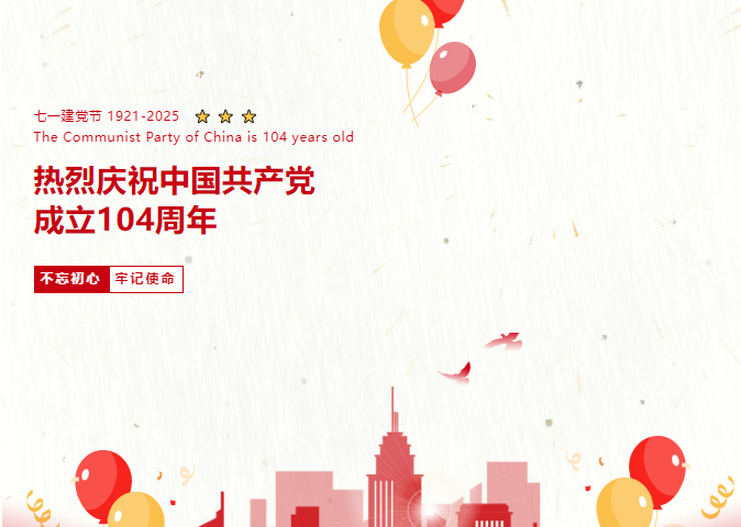 七一建党节 | 热烈庆祝中国共产党成立104周年！