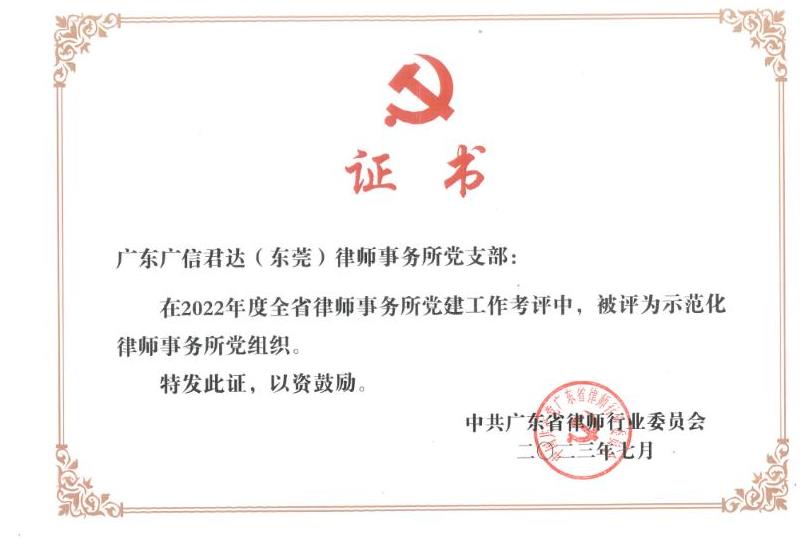 2022年度示范化律师事务所党支部