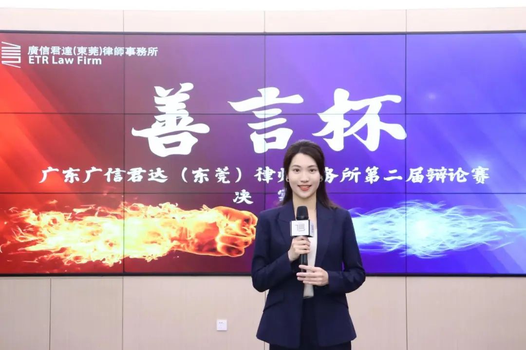 善言明法 思辩求真 | 广信君达东莞律所第二届“善言杯”辩论赛决赛圆满举办