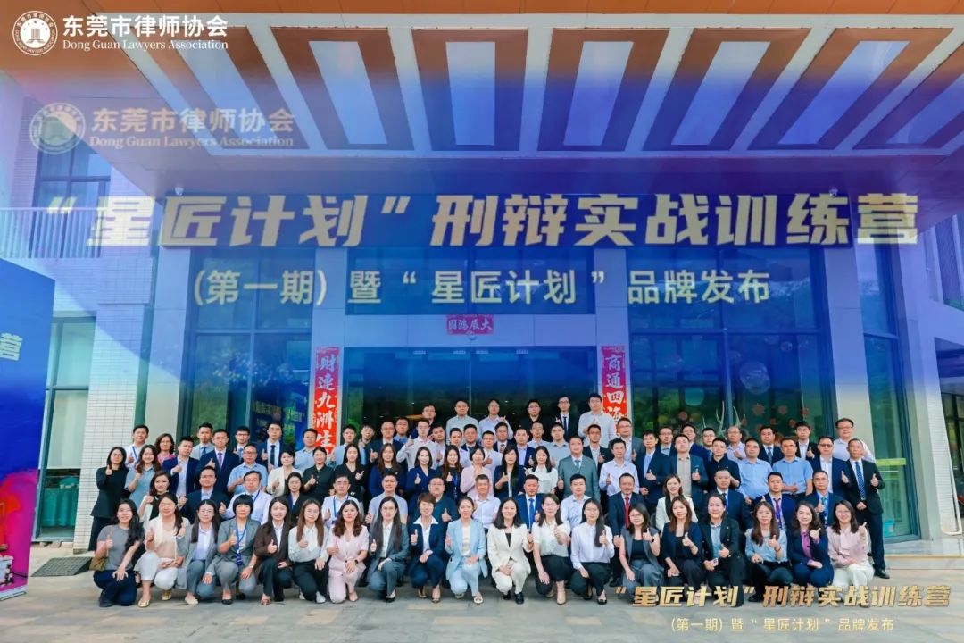 简讯 | 本所律师参与东莞市律师协会 “星匠计划” 刑辩实战训练营（第一期）并圆满结业！