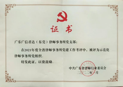 （广信君达）2021年度“全省党建工作示范化律师事务所党组织
