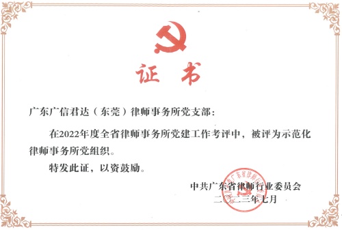 （广信君达）2022年度“全省党建工作示范化律师事务所党组织”