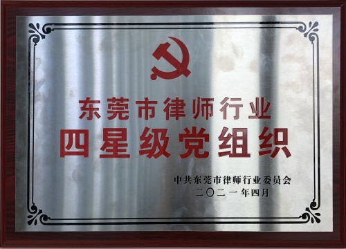 （广信君达）四星级党支部