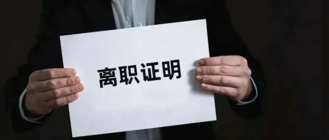 以案说法 | 公司在离职证明上写多几个字，结果赔偿了5万多！