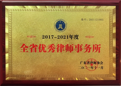 （广信君达）2017-2021年度全省优秀律师事务所