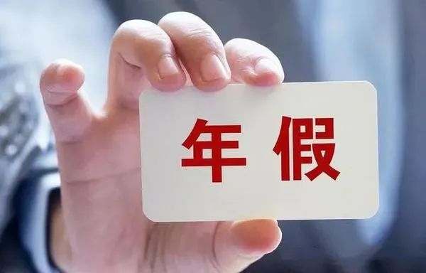 以案说法 | 员工可以主张10年的年休假？公司不主张过仲裁时效亏大了？