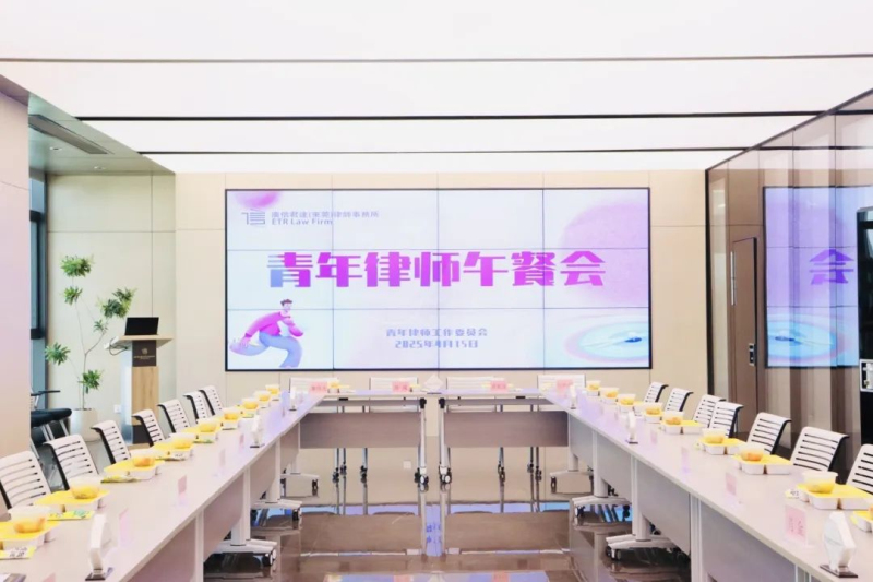 青年律师·共话成长 | 本所组织开展“青年律师午餐会”活动