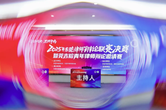 喜讯 | 本所在东莞律师辩论联赛决赛暨莞吉榕青年律师辩论邀请赛荣获“最佳组织奖”，青年律师荣获团队“季军”及多项荣誉