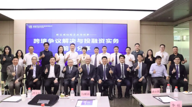 实务精研 | “跨境争议解决与投融资实务前沿分享”活动圆满举办