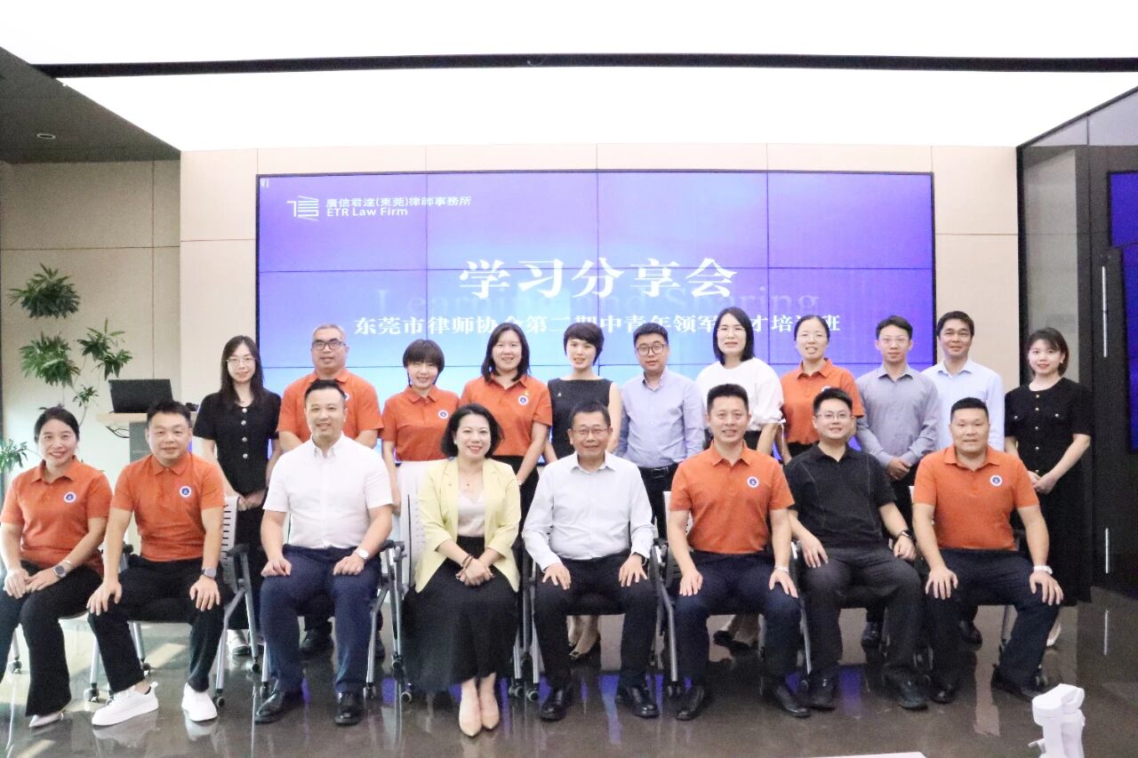 动态 | 广信君达东莞律所成功举办东莞市律协第二期中青年领军人才培训班分享会​