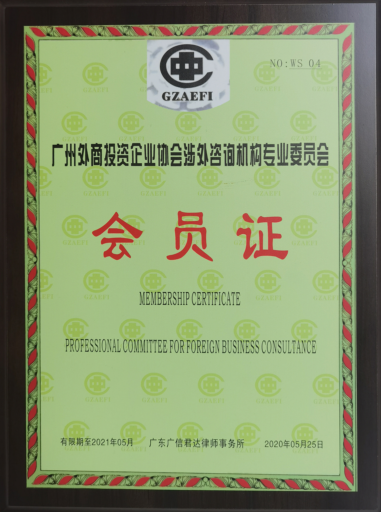 广州外商投资企业协会涉外咨询机构专业委员会会员