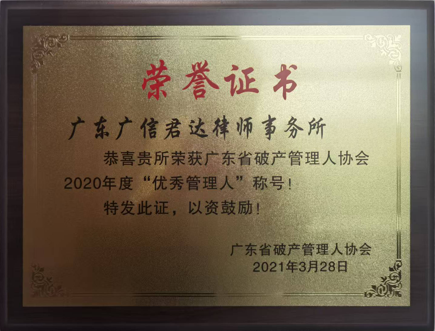 广东省破产管理人协会2020年度优秀管理人