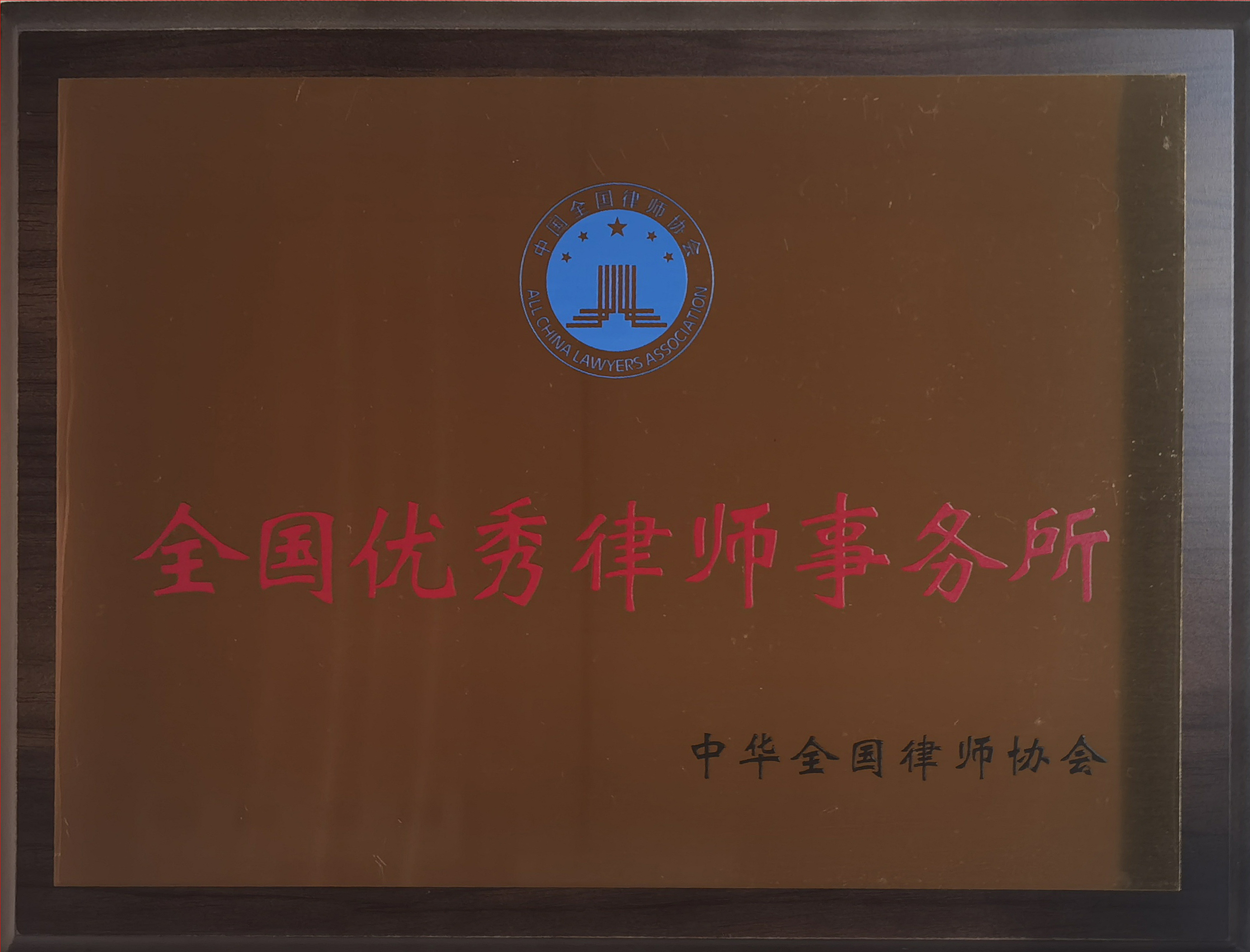 全国优秀律师事务所