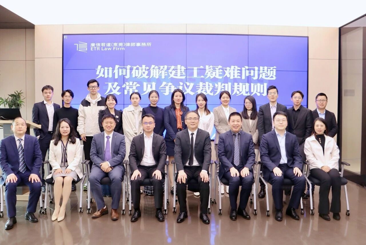 聚焦建工争议破解！广信君达东莞律所“建工疑难问题与裁判规则”专题讲座圆满举办