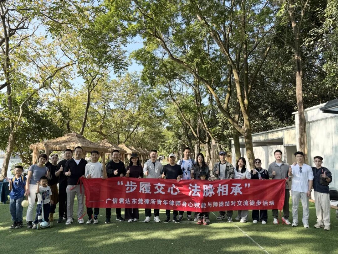 动态 | 广信君达东莞律所成功开展青年律师身心赋能与师徒结对交流徒步活动