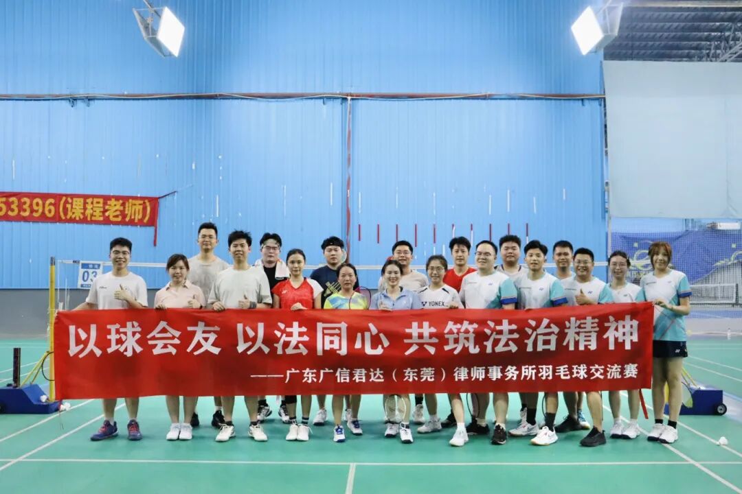 以球会友 以法同心 | 广信君达东莞律所举办羽毛球交流赛