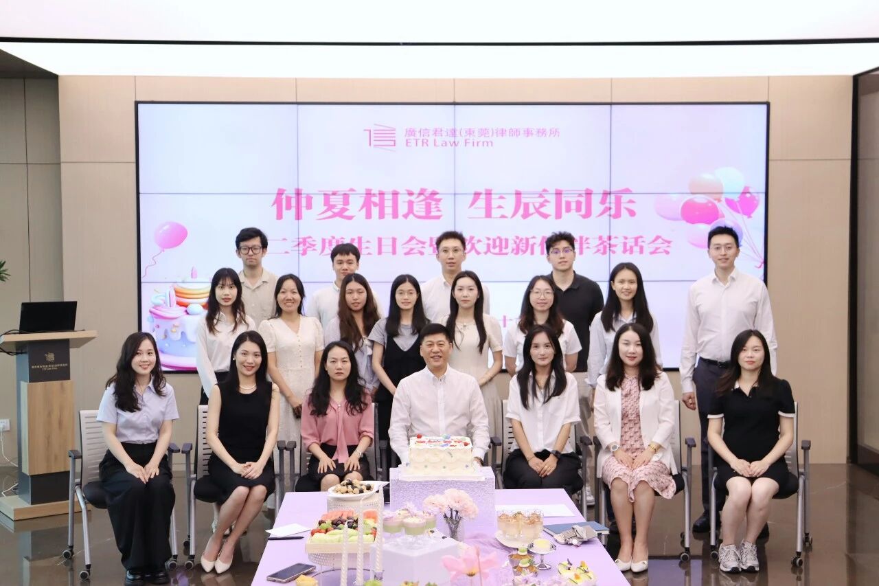 仲夏相逢 生辰同乐 | 广信君达东莞律所第二季度生日会暨欢迎新伙伴茶话会成功举办