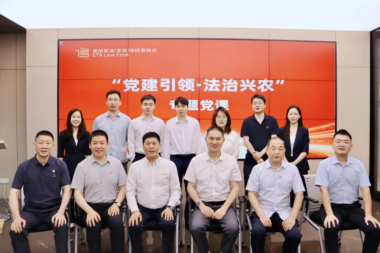 党建动态 | 广信君达东莞律所党支部开展“党建引领·法治兴农”专题党课