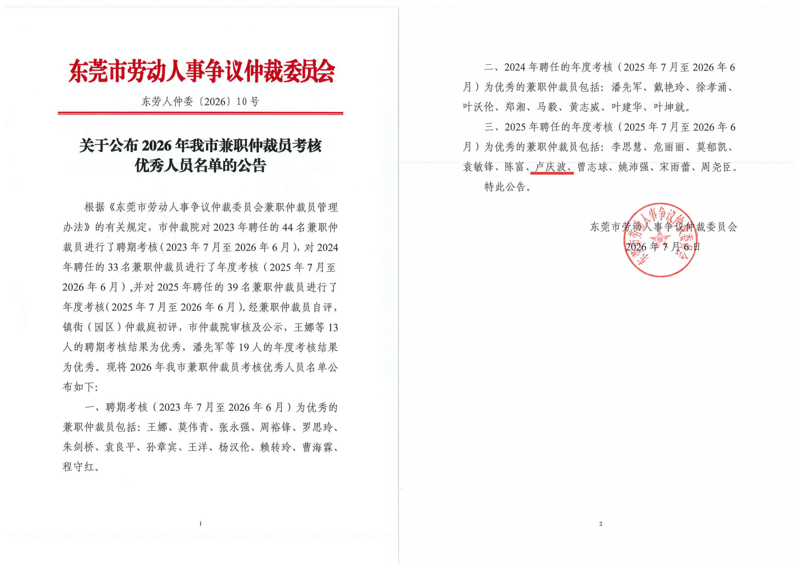 喜讯 | 本所卢庆波律师获评2026年东莞市劳动人事争议仲裁委员会“优秀兼职仲裁员”