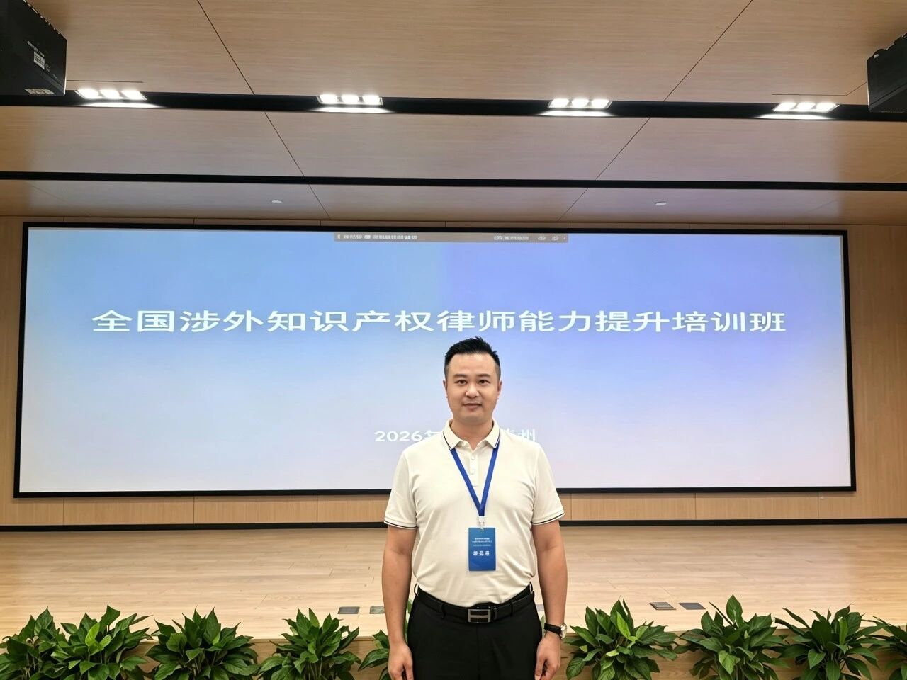 简讯｜本所陈栩东律师参加国知局、司法部联合举办的“全国涉外知识产权律师能力提升培训班（标准必要专利专题）”并圆满结业