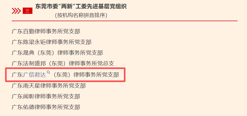 喜报｜广东广信君达（东莞）律师事务所党支部荣获东莞市委 “两新”工委先进基层党组织表彰