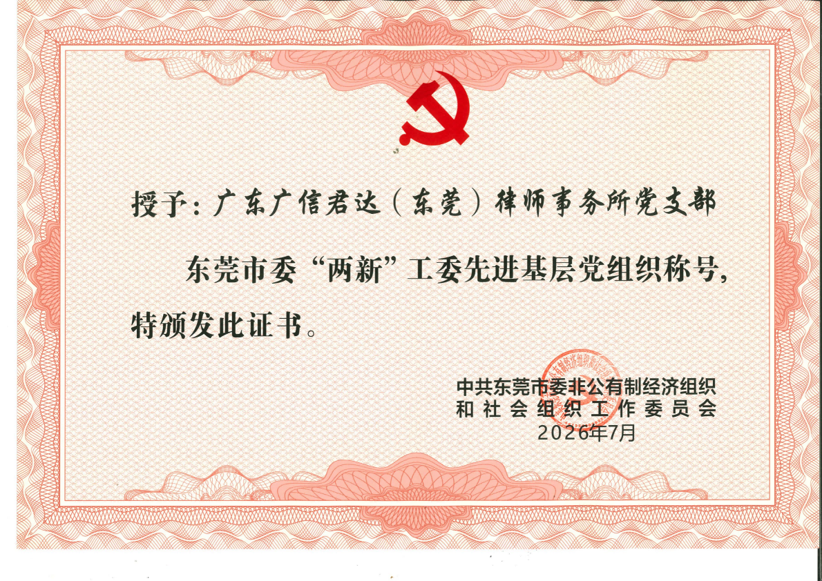 喜报｜广东广信君达（东莞）律师事务所党支部荣获东莞市委 “两新”工委先进基层党组织表彰